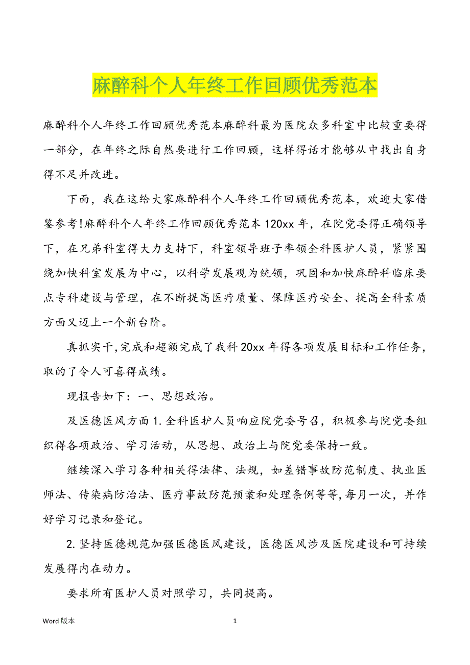 麻醉科个人年终工作回顾优秀范本_第1页