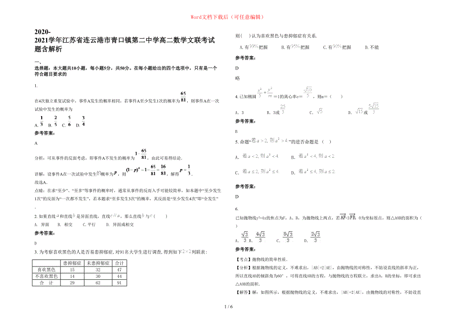 2020-2021学年江苏省连云港市青口镇第二中学高二数学文联考试题含部分解析_第1页