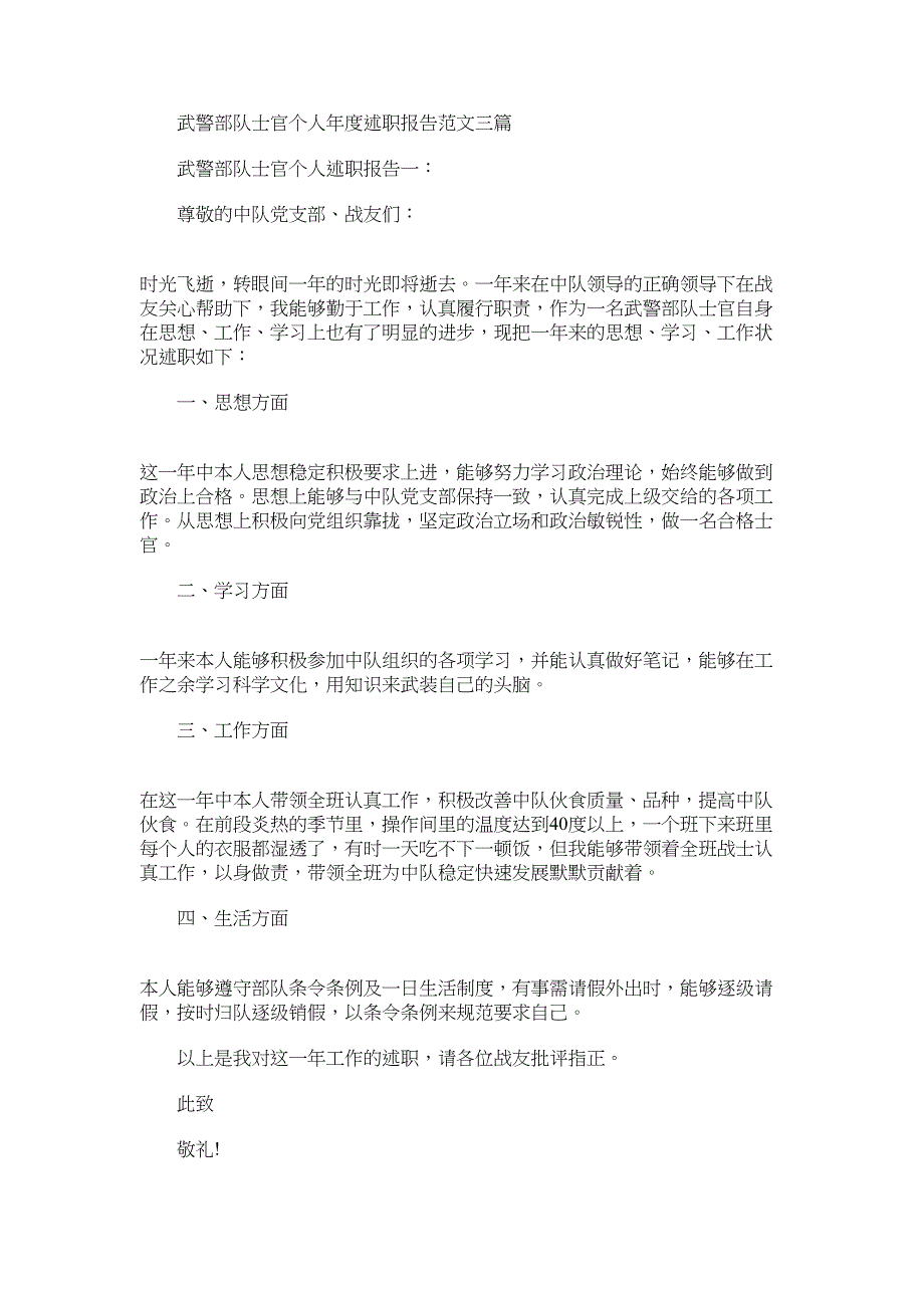 2022年武警部队士官个人年度述职报告范文三篇_第1页