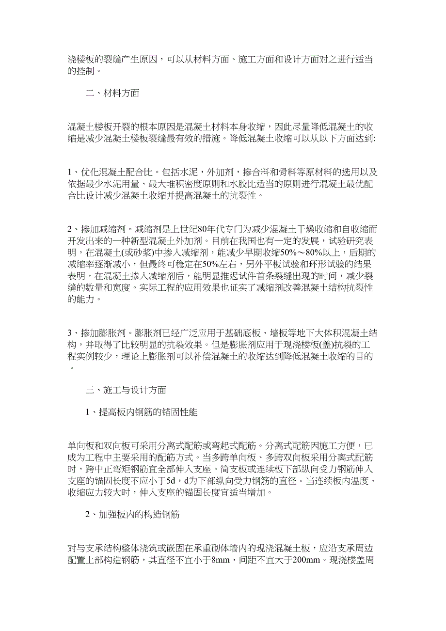 2022年浅谈混凝土现浇板裂缝的防治：混凝土现浇板裂缝处理_第2页