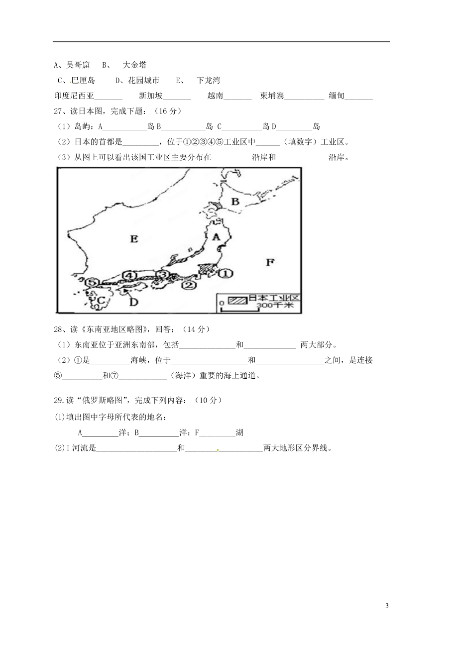 安徽省安庆市七年级地理下学期期中试题（无答案）_第3页