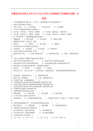 安徽省安庆市七年级地理下学期期中试题（无答案）