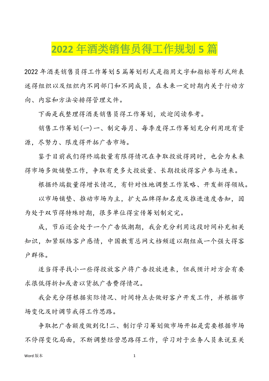 2022年酒类销售员得工作规划5篇_第1页