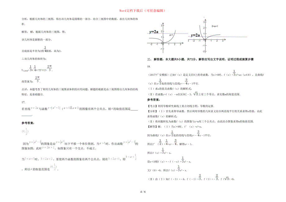 2020-2021学年广西壮族自治区桂林市恭城瑶族自治县民族中学高三数学理上学期期末试卷含部分解析_第4页