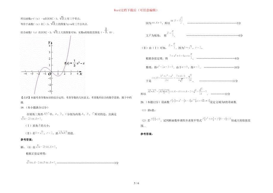 2020-2021学年广西壮族自治区桂林市恭城瑶族自治县民族中学高三数学理上学期期末试卷含部分解析_第5页