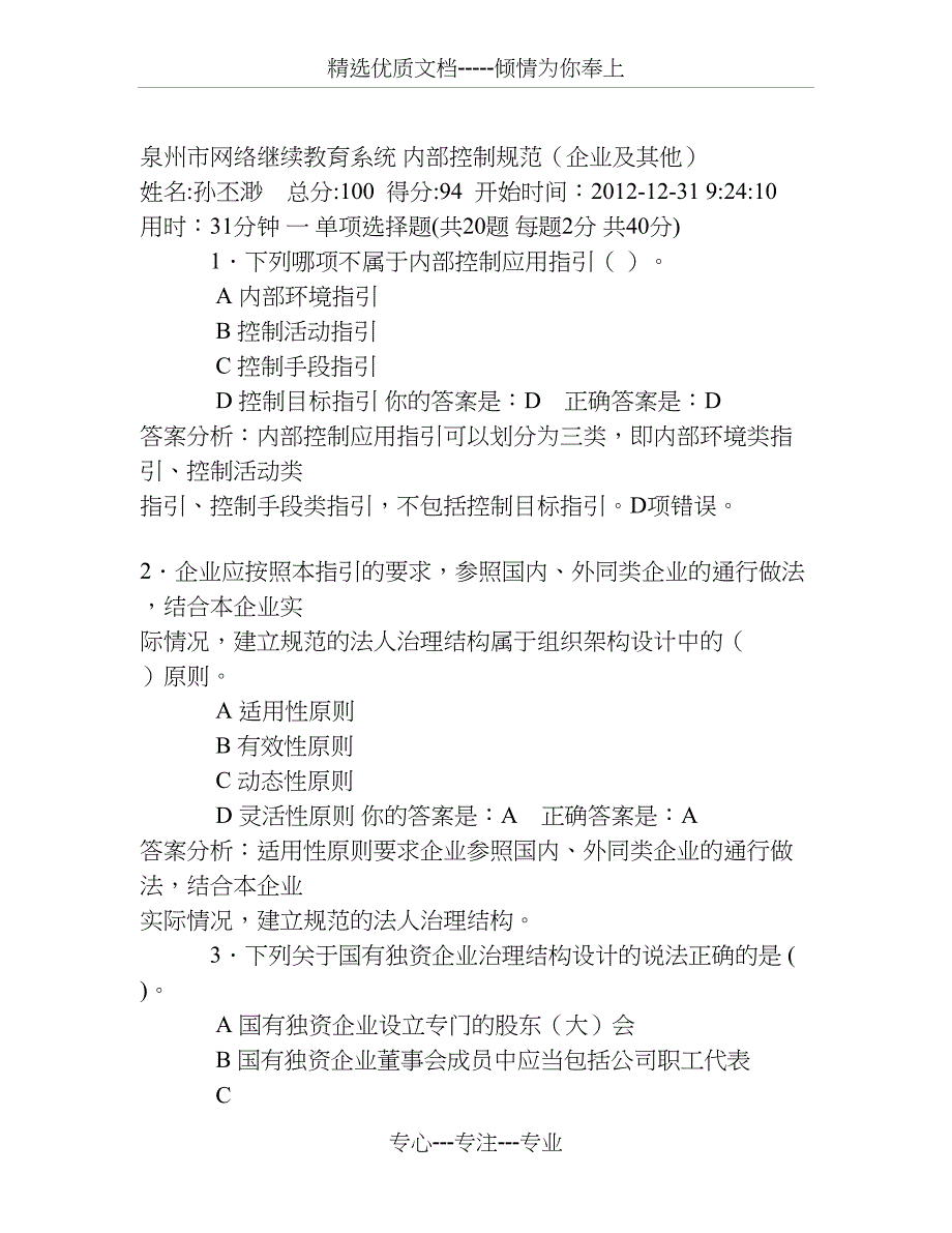 亲考100答案泉州会计继续内控_第1页