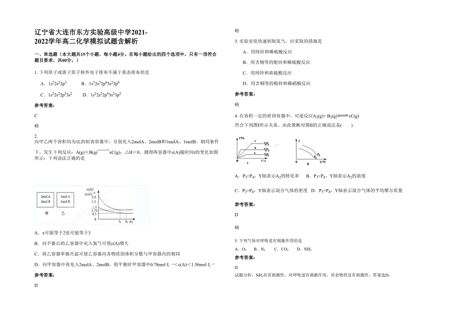 辽宁省大连市东方实验高级中学2021-2022学年高二化学模拟试题含解析_第1页