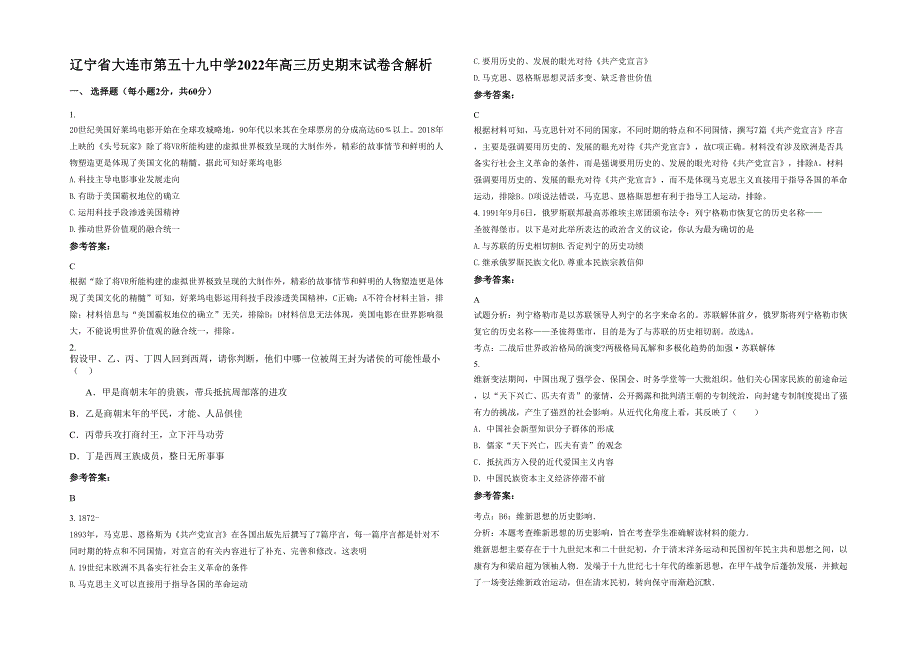 辽宁省大连市第五十九中学2022年高三历史期末试卷含解析_第1页