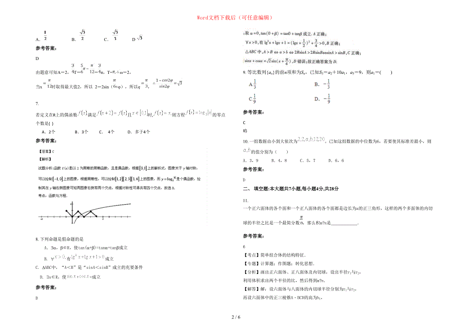 2020-2021学年辽宁省大连市瓦房店第五高级中学高三数学理联考试卷含部分解析_第2页