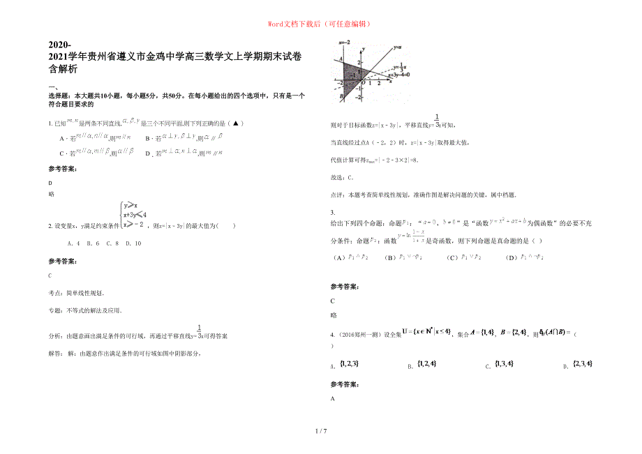 2020-2021学年贵州省遵义市金鸡中学高三数学文上学期期末试卷含部分解析_第1页