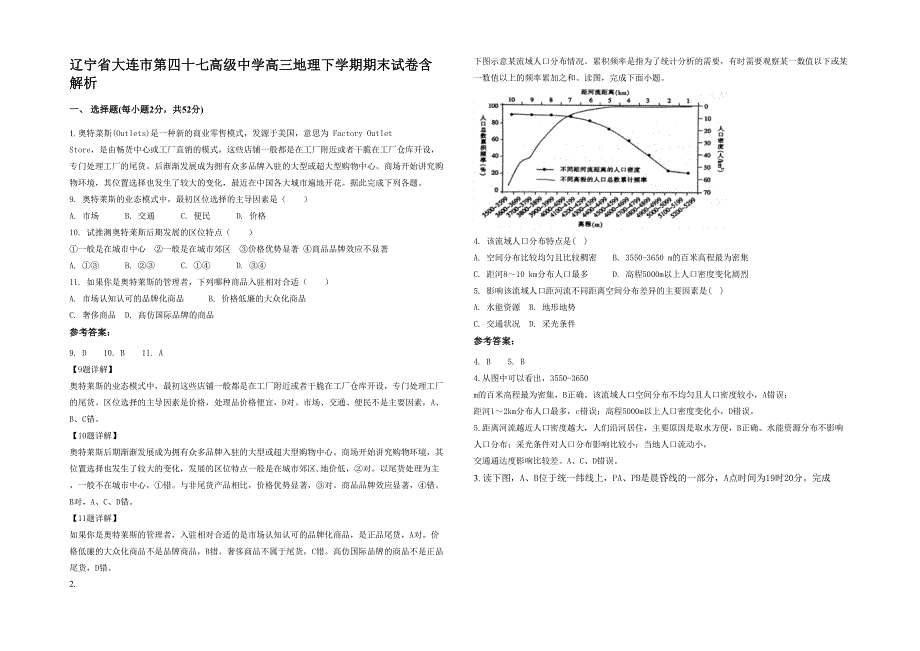 辽宁省大连市第四十七高级中学高三地理下学期期末试卷含解析_第1页