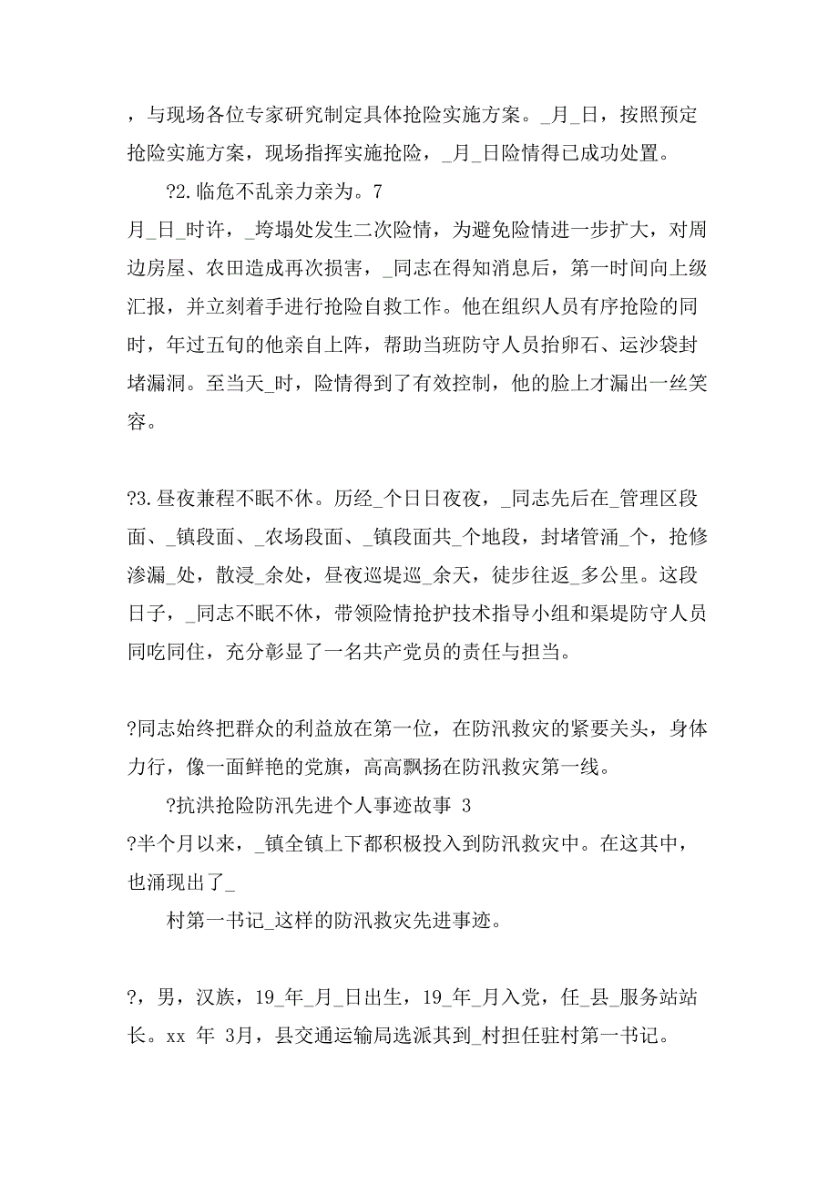 2020抗洪抢险防汛先进个人事迹故事_第3页