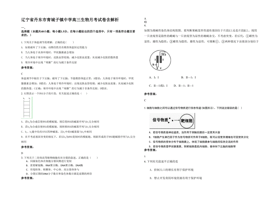 辽宁省丹东市青城子镇中学高三生物月考试卷含解析_第1页