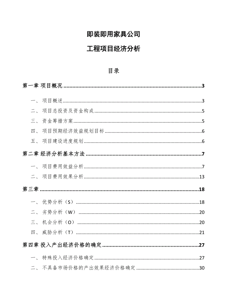 即装即用家具公司工程项目经济分析参考_第1页