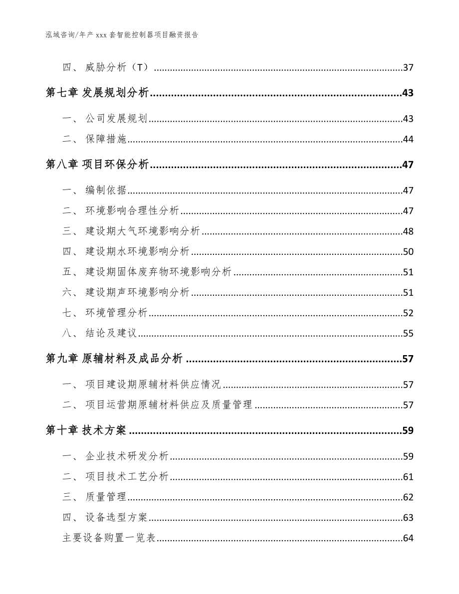 年产xxx套智能控制器项目融资报告（范文）_第4页