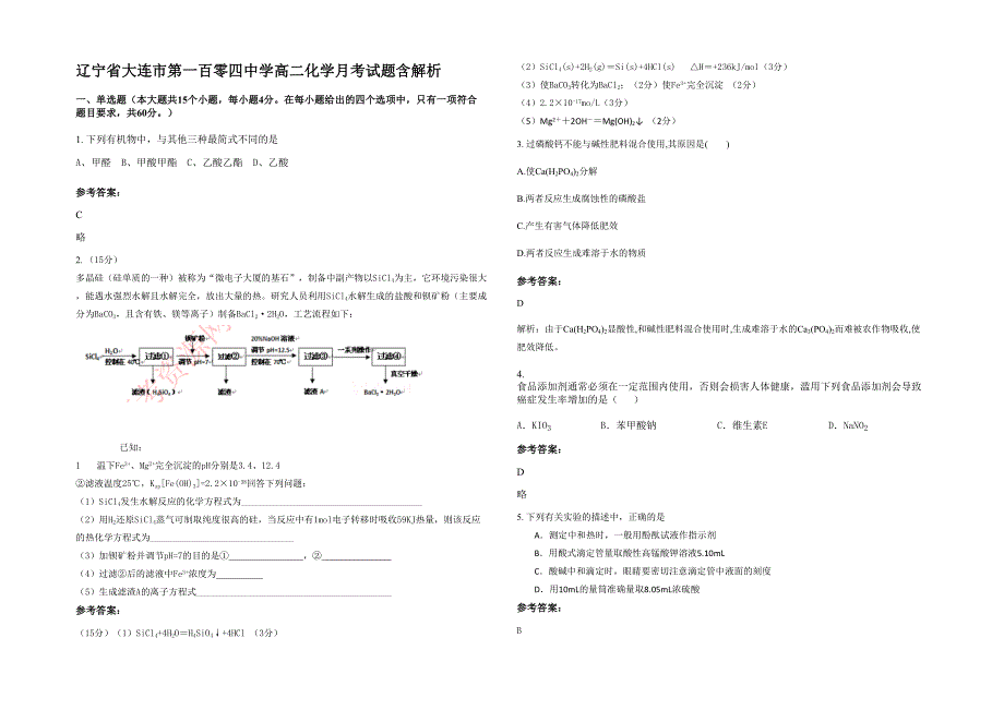 辽宁省大连市第一百零四中学高二化学月考试题含解析_第1页