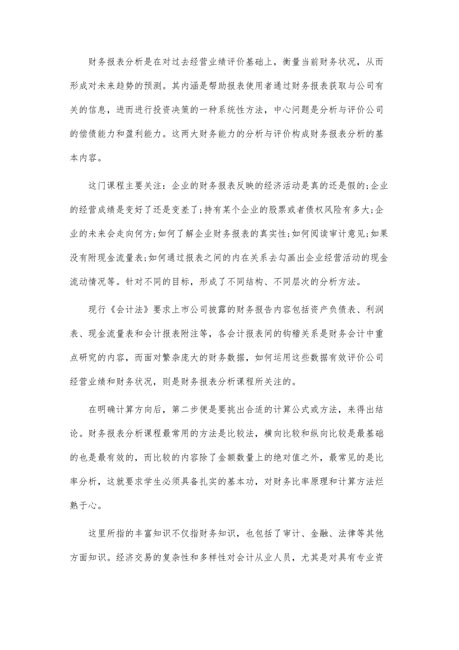 财务报表分析实习心得-财务报表制作个人总结-第1篇_第2页