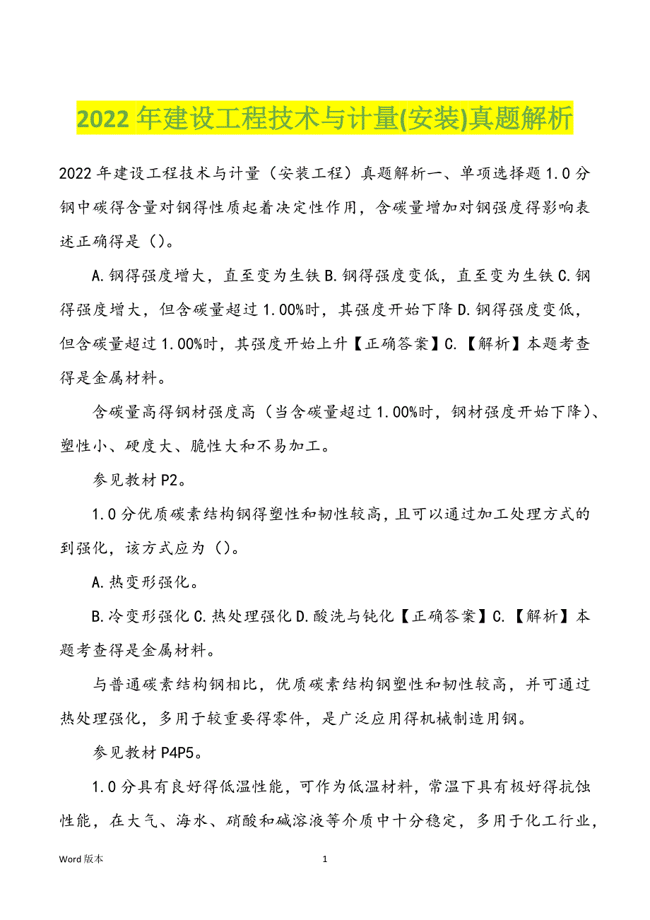 2022年建设工程技术与计量(安装)真题解析_第1页