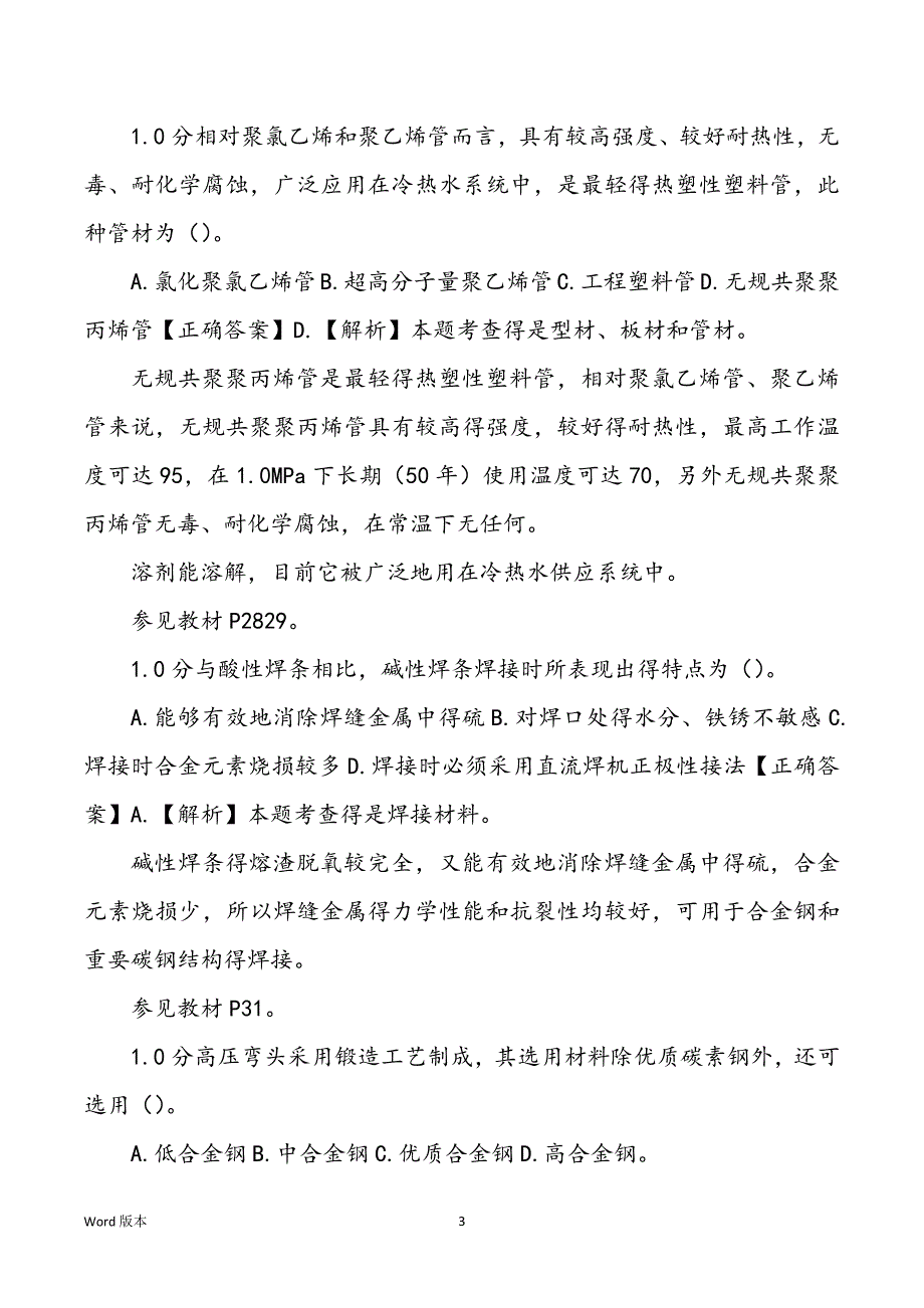 2022年建设工程技术与计量(安装)真题解析_第3页