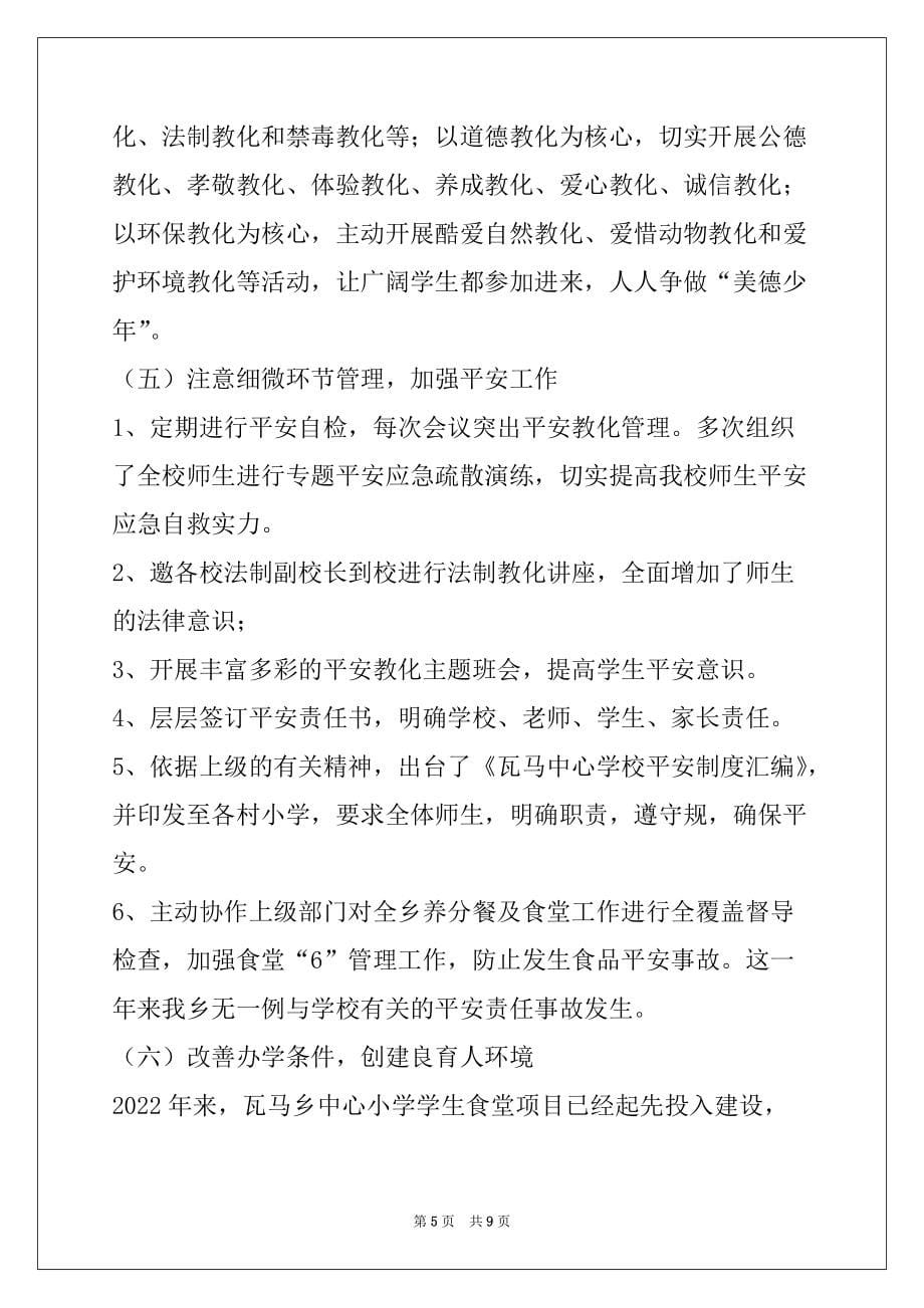 2022年12月乡中心学校工作总结_第5页