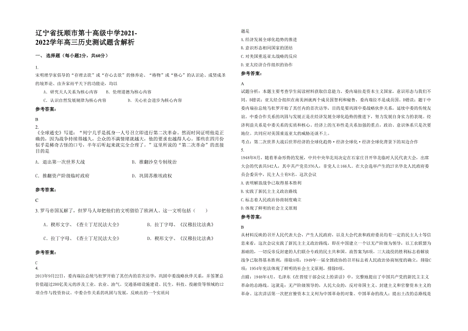 辽宁省抚顺市第十高级中学2021-2022学年高三历史测试题含解析_第1页