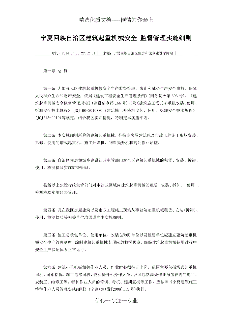 宁夏回族自治区建筑起重机械安全-监督管理实施_第1页