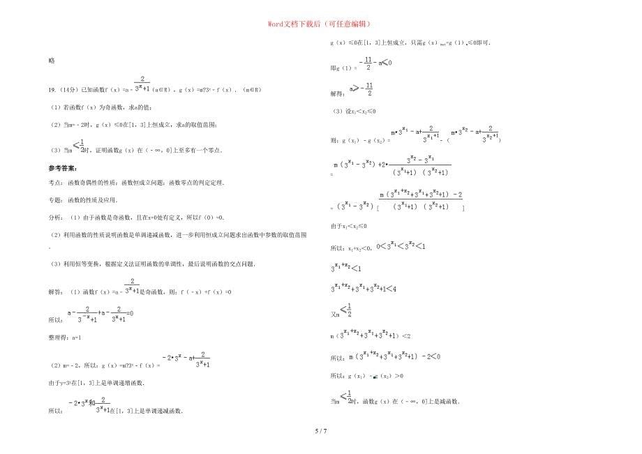 2020年山西省忻州市宁武县宁武高级中学高一数学文期末试题含部分解析_第5页