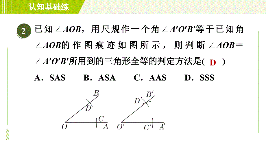 北师版七年级下册数学 第4章 4.4 用尺规作三角形 习题课件_第4页