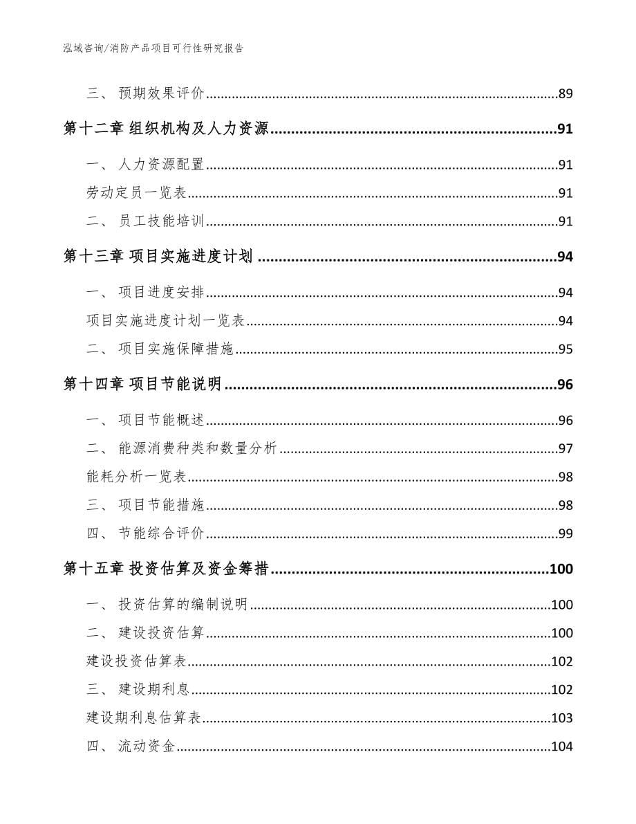 消防产品项目可行性研究报告_模板范本_第5页