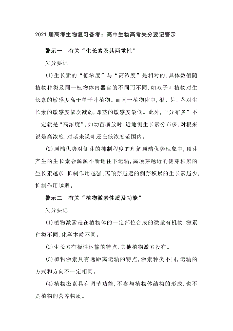 2022届高考生物复习备考：高中生物高考失分要记警示_第1页