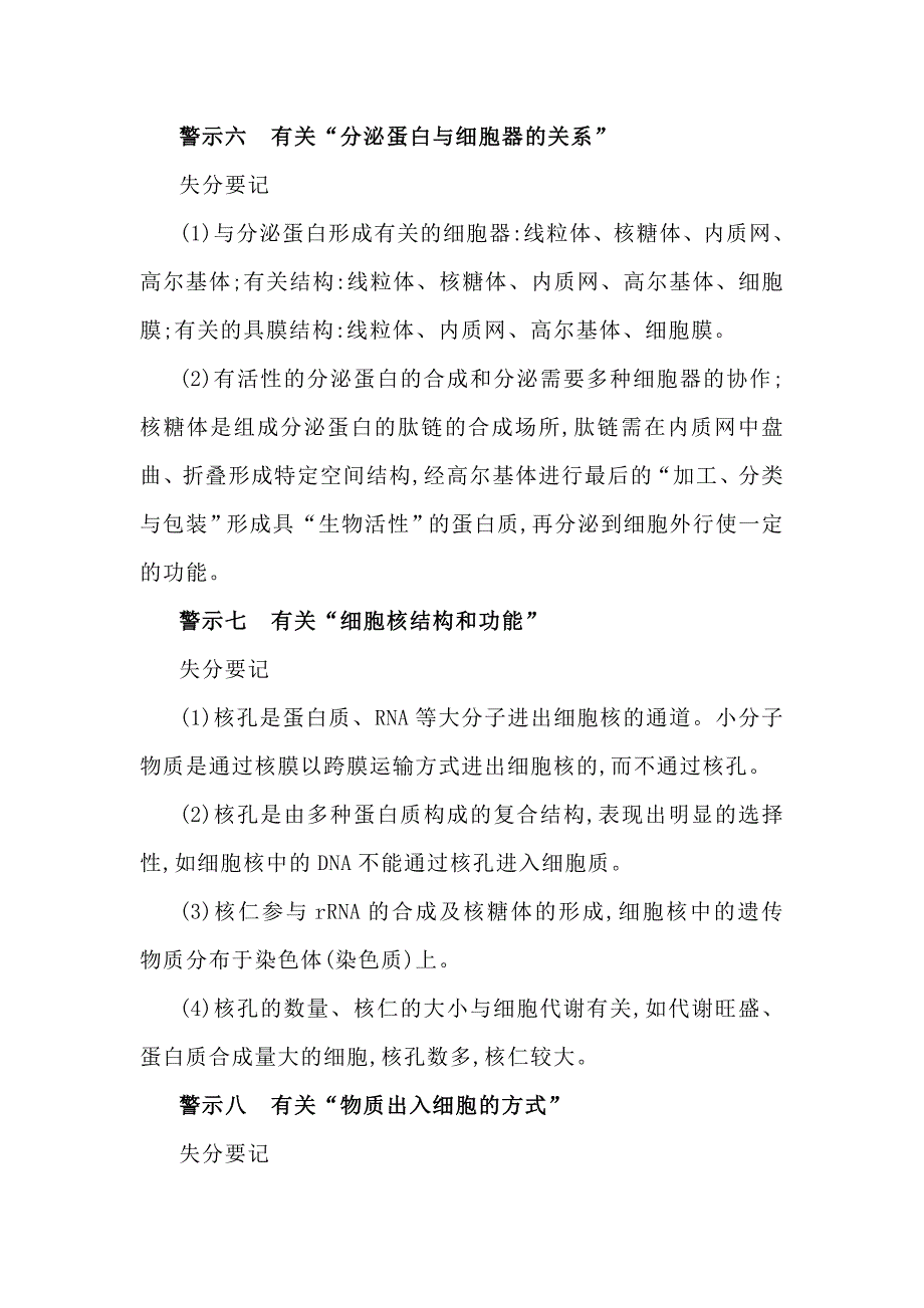 2022届高考生物复习备考：高中生物高考失分要记警示_第4页