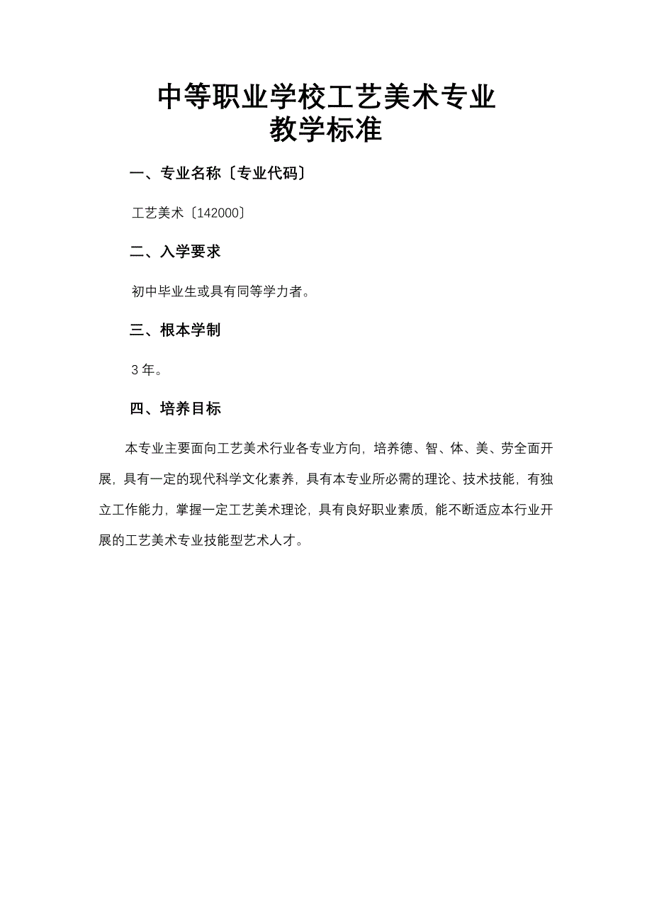 工艺设计美术专业,教学标准(DOC33页)_第1页