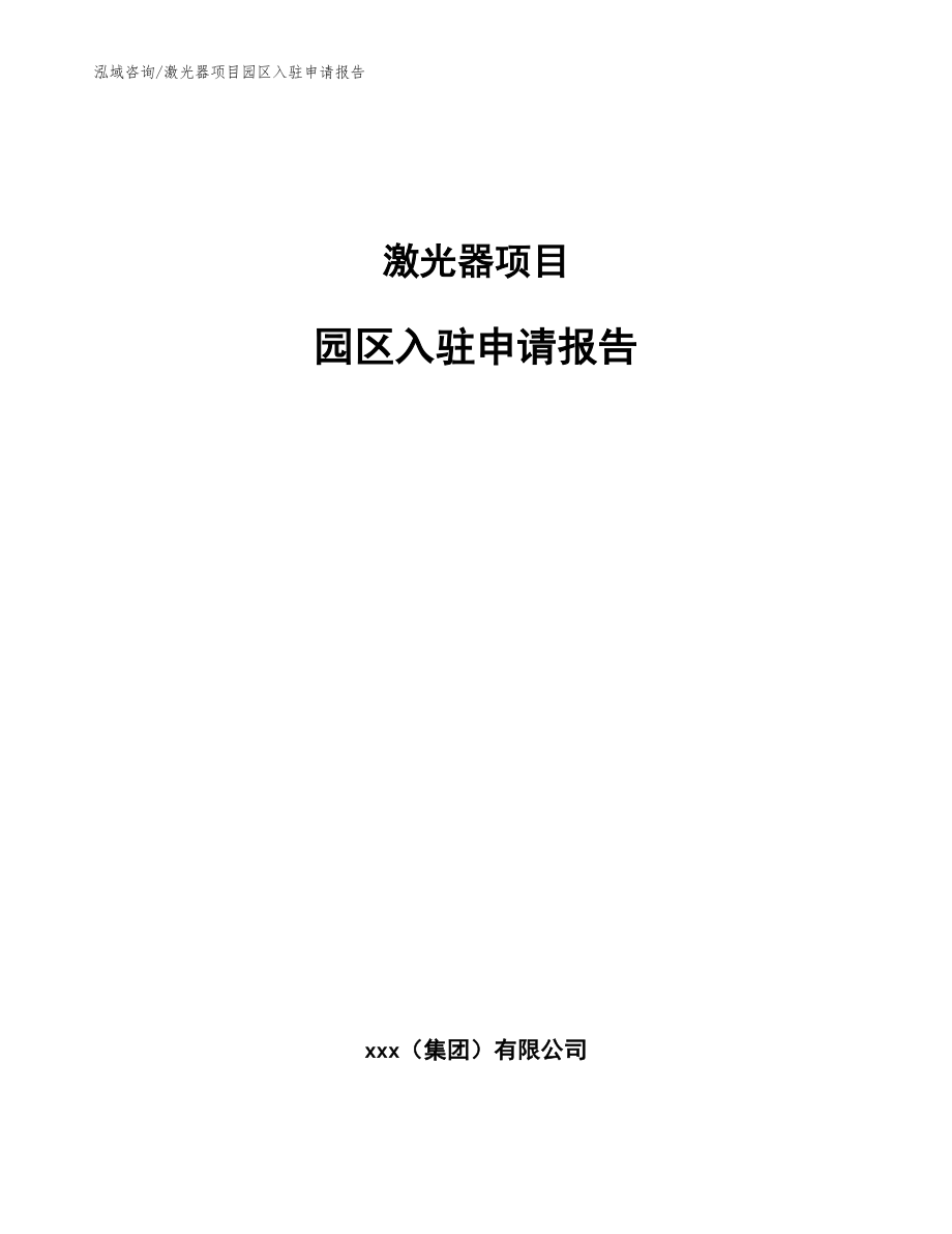 激光器项目园区入驻申请报告_范文_第1页