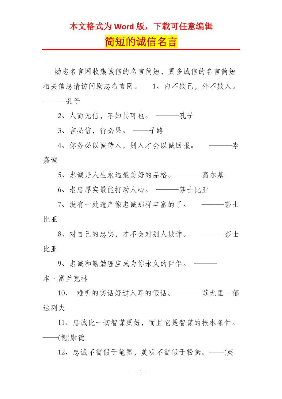 简短的诚信名言_第1页