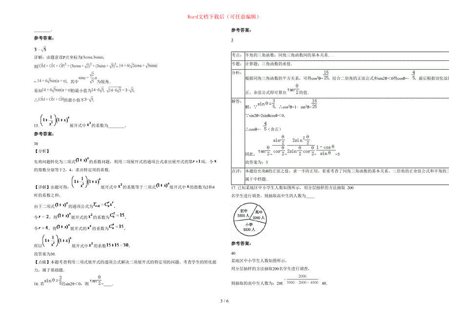 2020-2021学年省直辖县级行政区划潜江市杨市办事处莫市初级中学高三数学理联考试题含部分解析_第3页