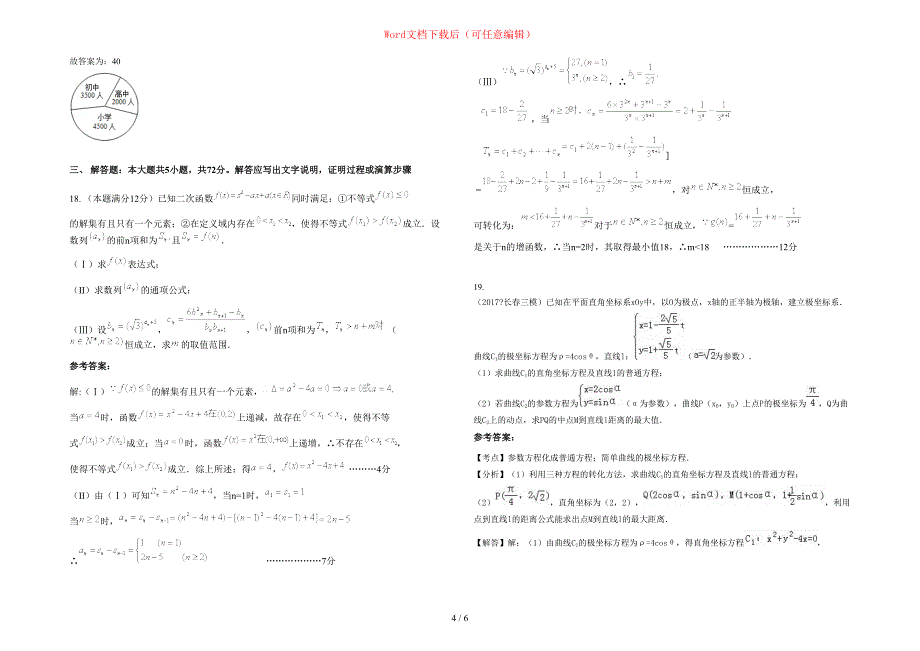 2020-2021学年省直辖县级行政区划潜江市杨市办事处莫市初级中学高三数学理联考试题含部分解析_第4页