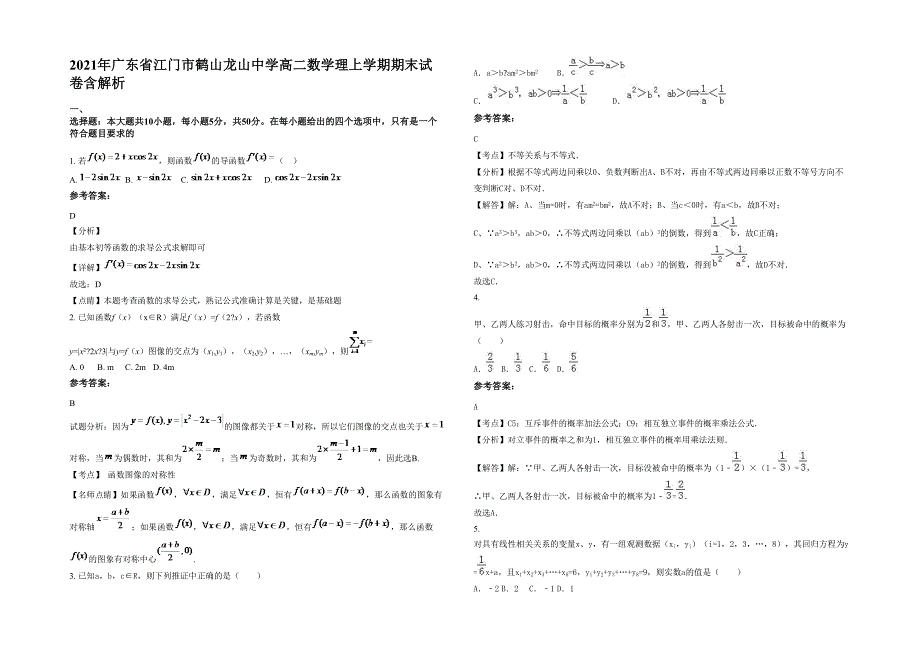 2021年广东省江门市鹤山龙山中学高二数学理上学期期末试卷含解析_第1页