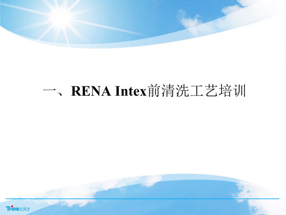 Rena_前后清洗工艺培训(共66张)_第5页