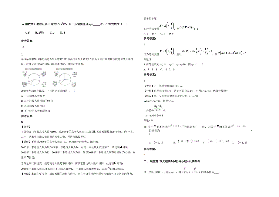 2020-2021学年安徽省黄山市黟县高级职业中学高二数学理下学期期末试卷含解析_第2页