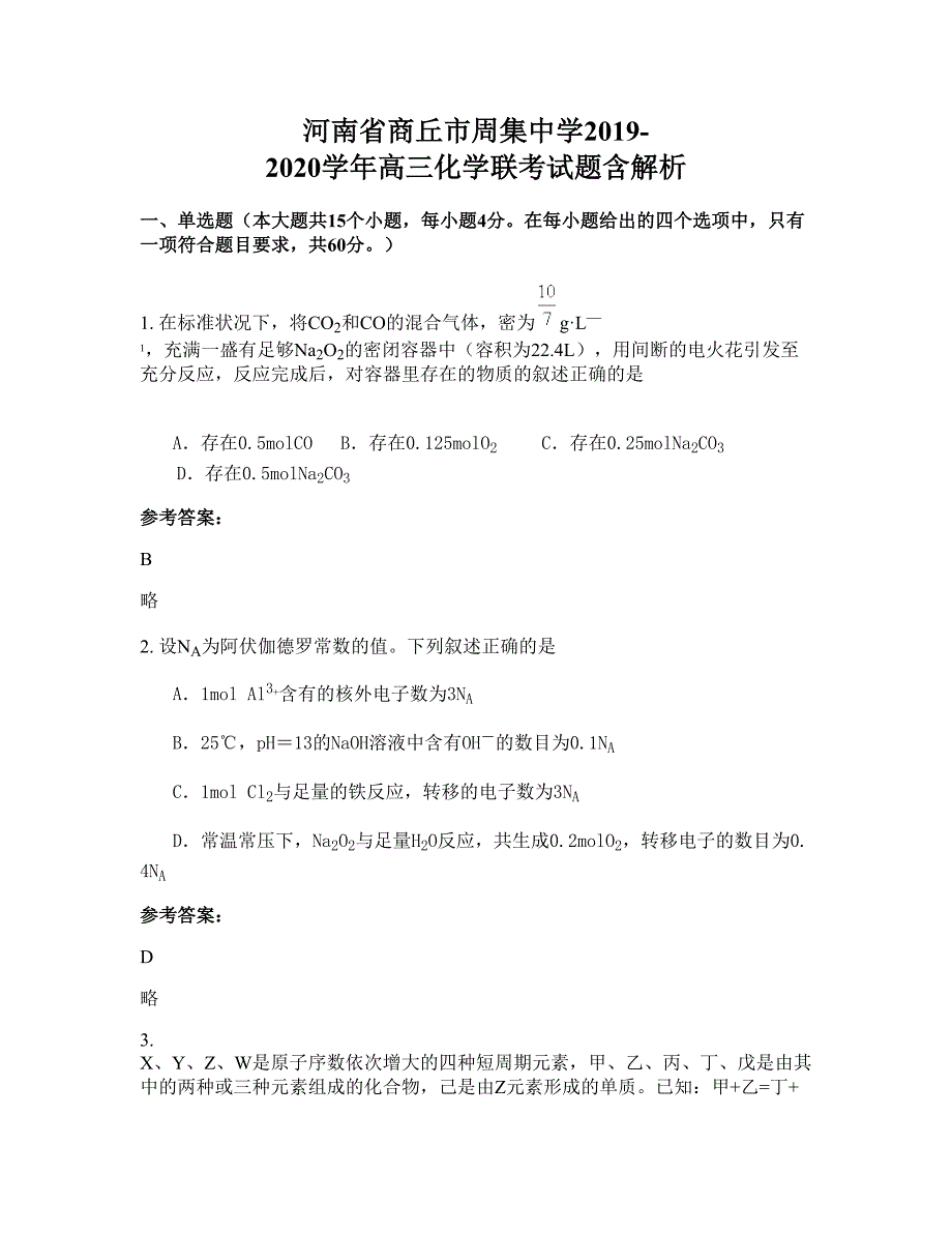 河南省商丘市周集中学2019-2020学年高三化学联考试题含解析_第1页