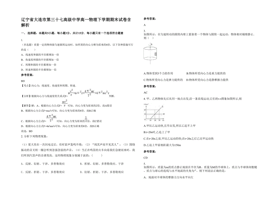 辽宁省大连市第三十七高级中学高一物理下学期期末试卷含解析_第1页