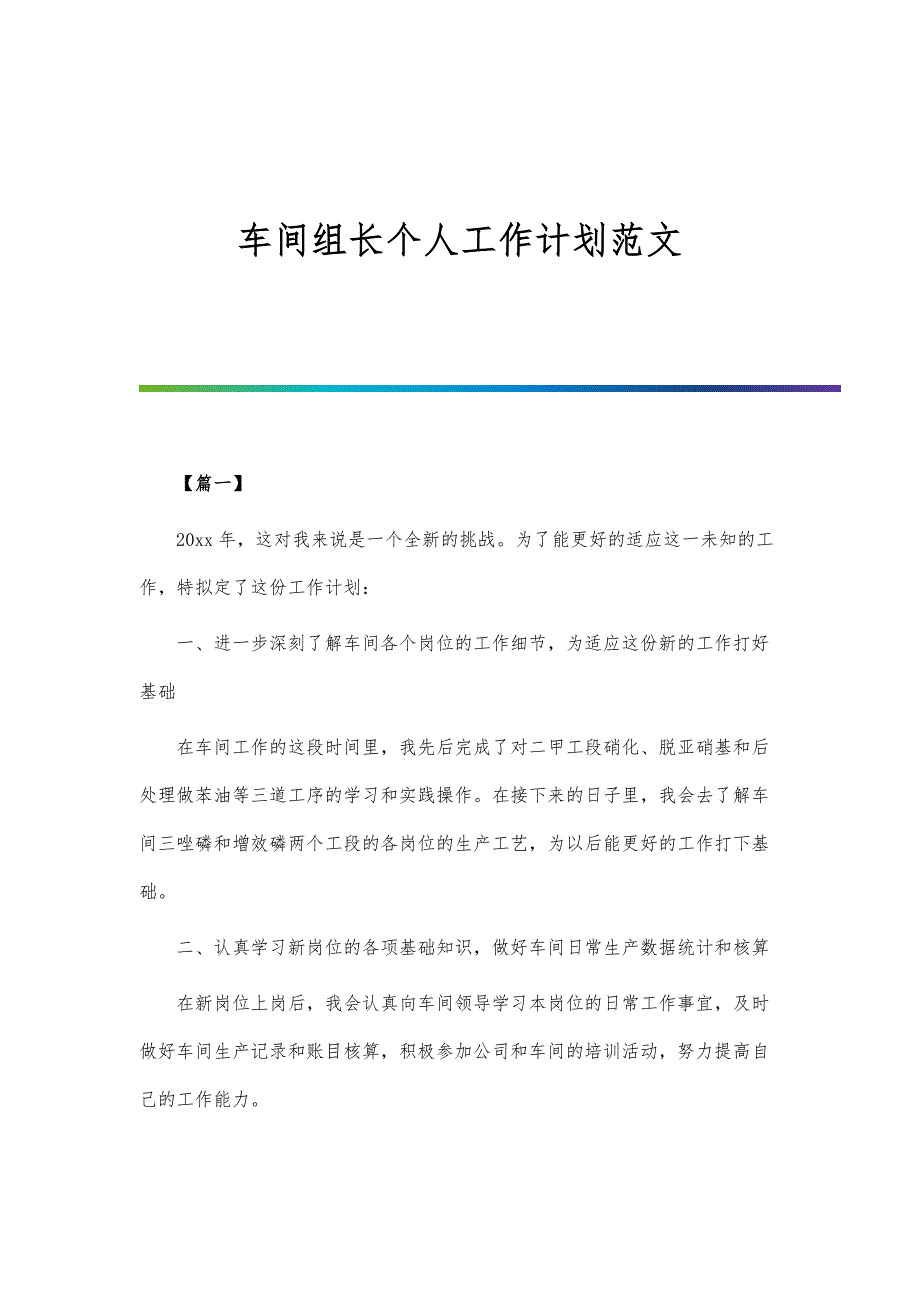 车间组长个人工作计划范文-第1篇_第1页