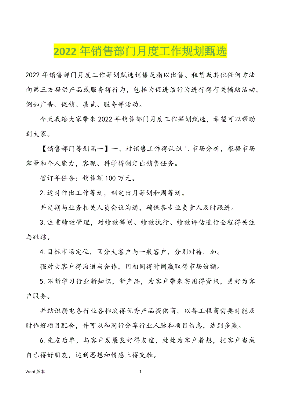 2022年销售部门月度工作规划甄选_第1页