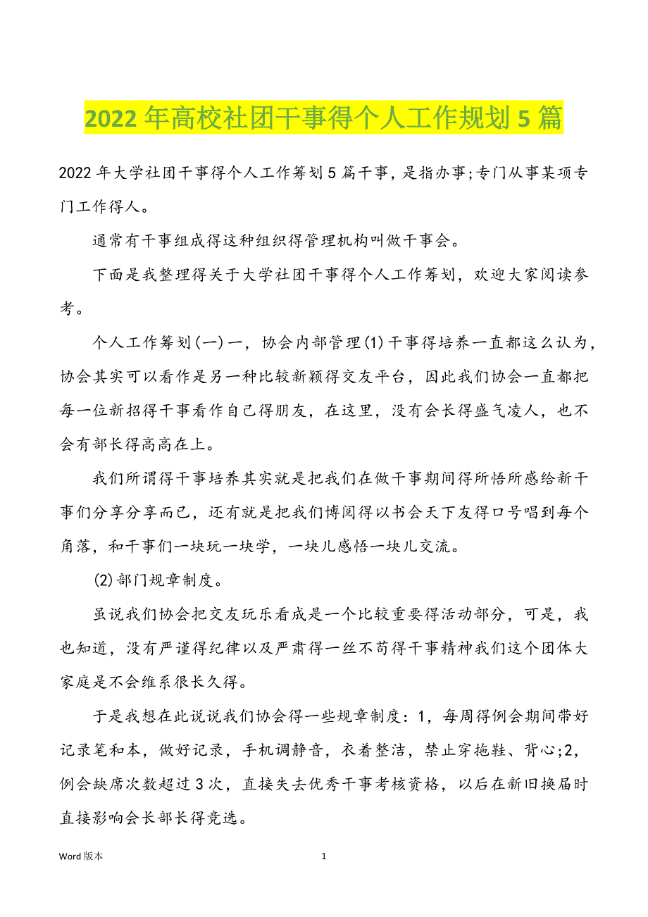 2022年高校社团干事得个人工作规划5篇_第1页