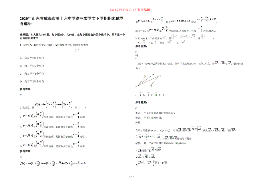 2020年山东省威海市第十六中学高三数学文下学期期末试卷含部分解析_第1页