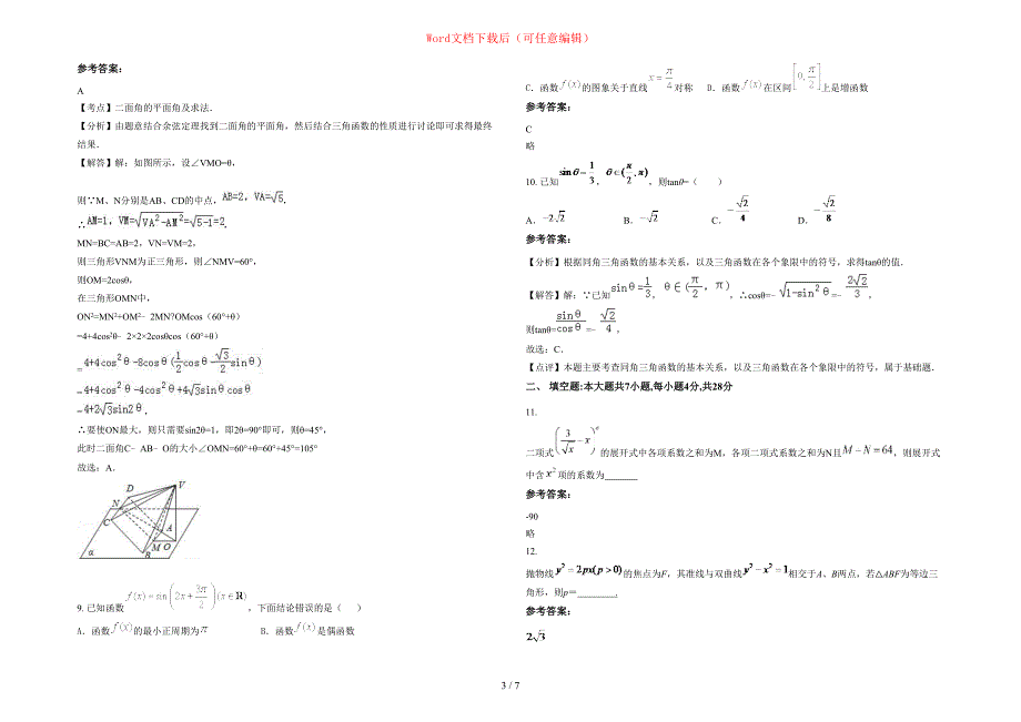 2020年山东省威海市第十六中学高三数学文下学期期末试卷含部分解析_第3页