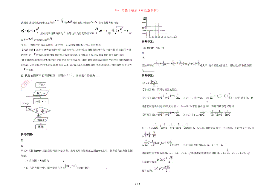 2020年山东省威海市第十六中学高三数学文下学期期末试卷含部分解析_第4页