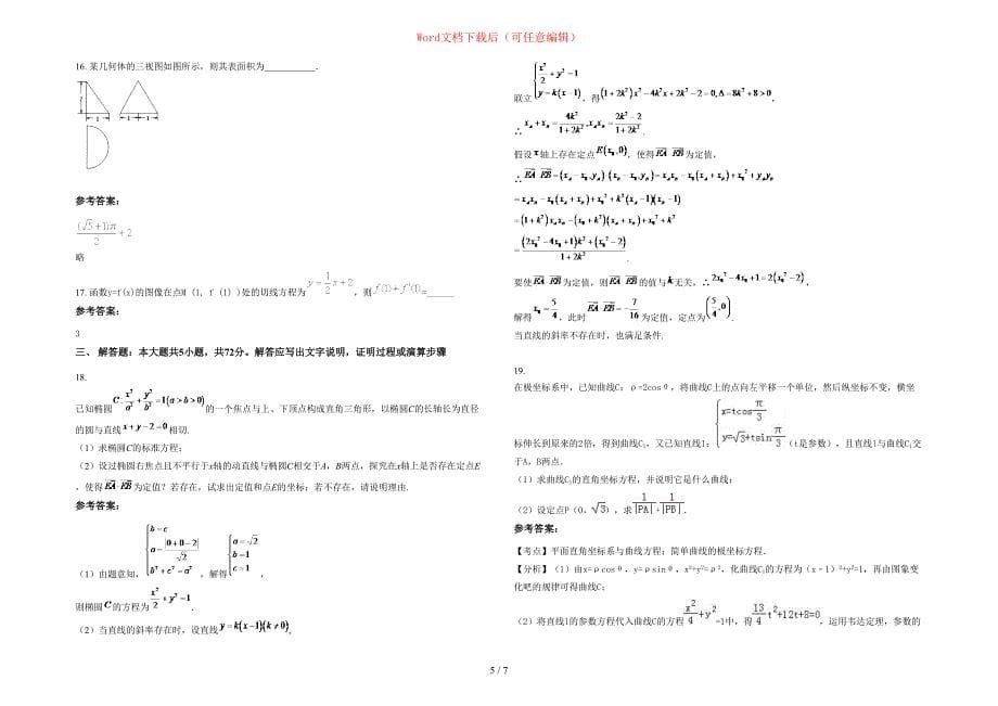 2020年山东省威海市第十六中学高三数学文下学期期末试卷含部分解析_第5页