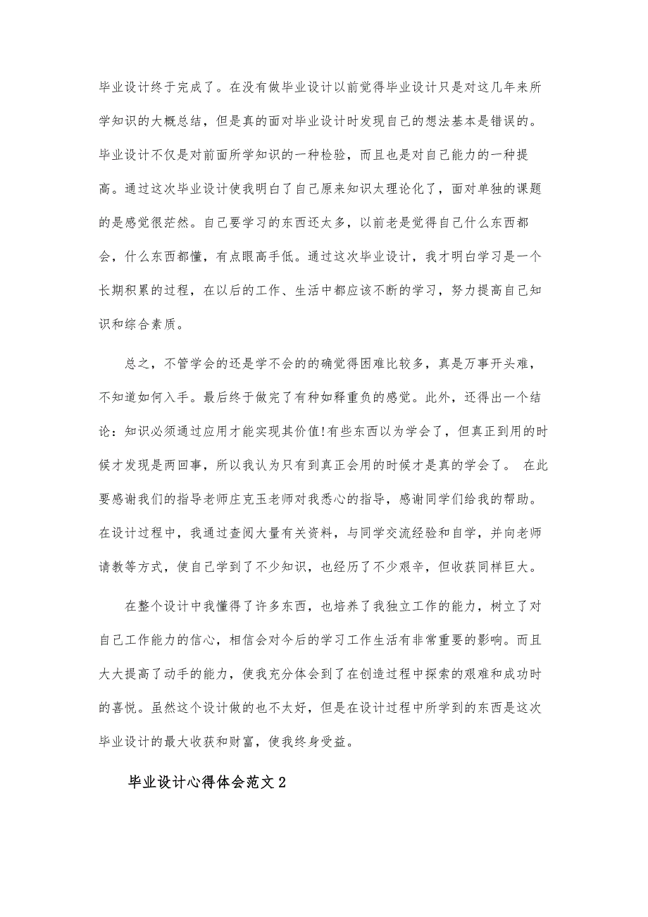 毕业设计心得体会范文-毕业设计心得体会与收获总结-第1篇_第2页