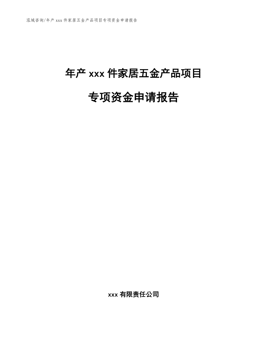 年产xxx件家居五金产品项目专项资金申请报告模板参考_第1页